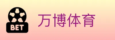 万博体育 logo